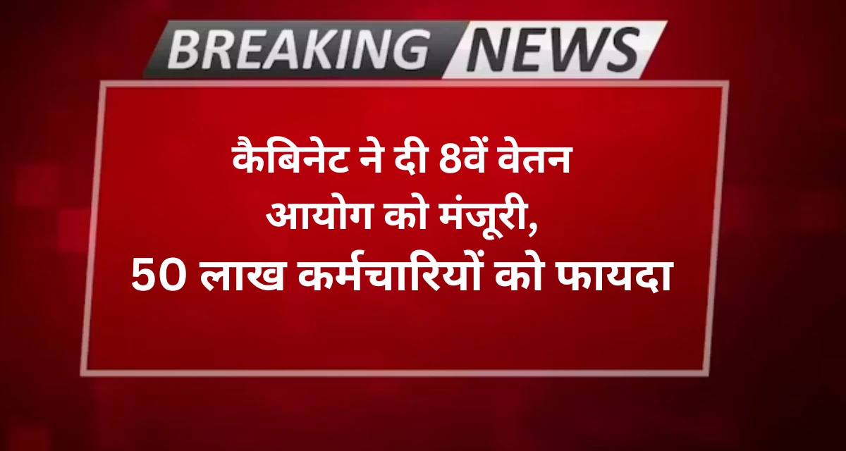 8th Pay Commission