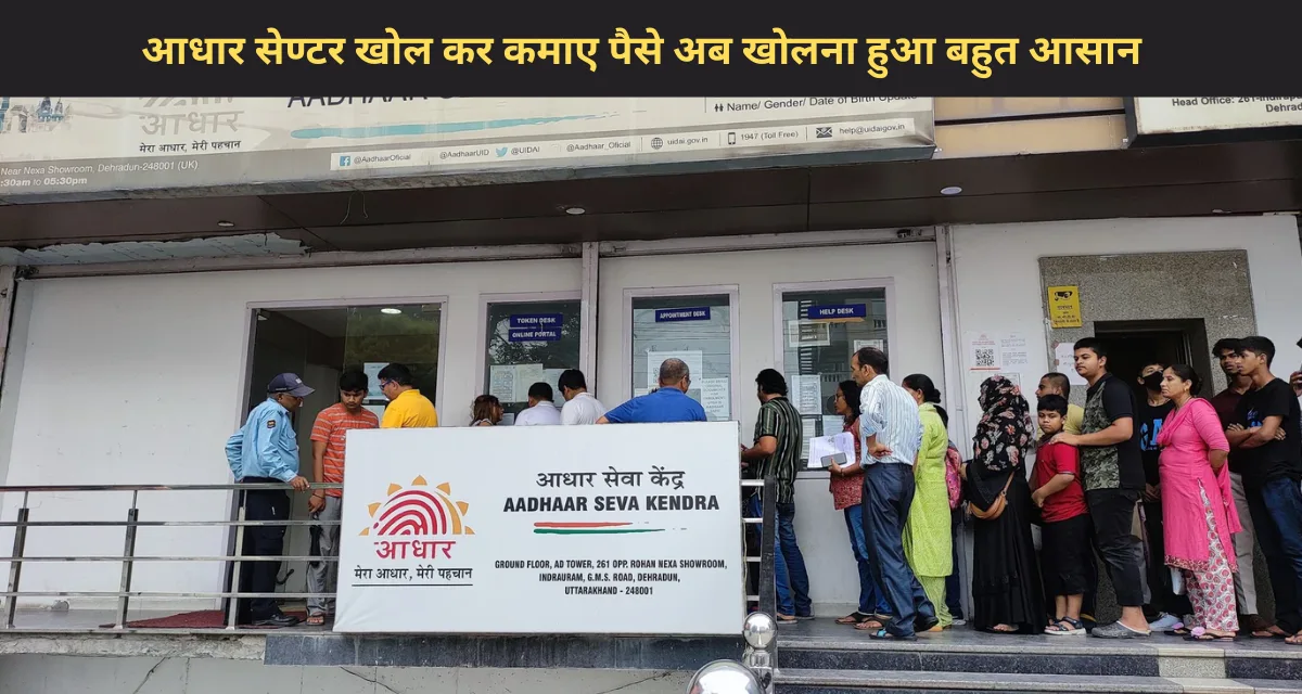 Aadhar Center खोलना हुआ पहले से आसान , आप भी खोल कर कमाए पैसे 1 Aadhar Center