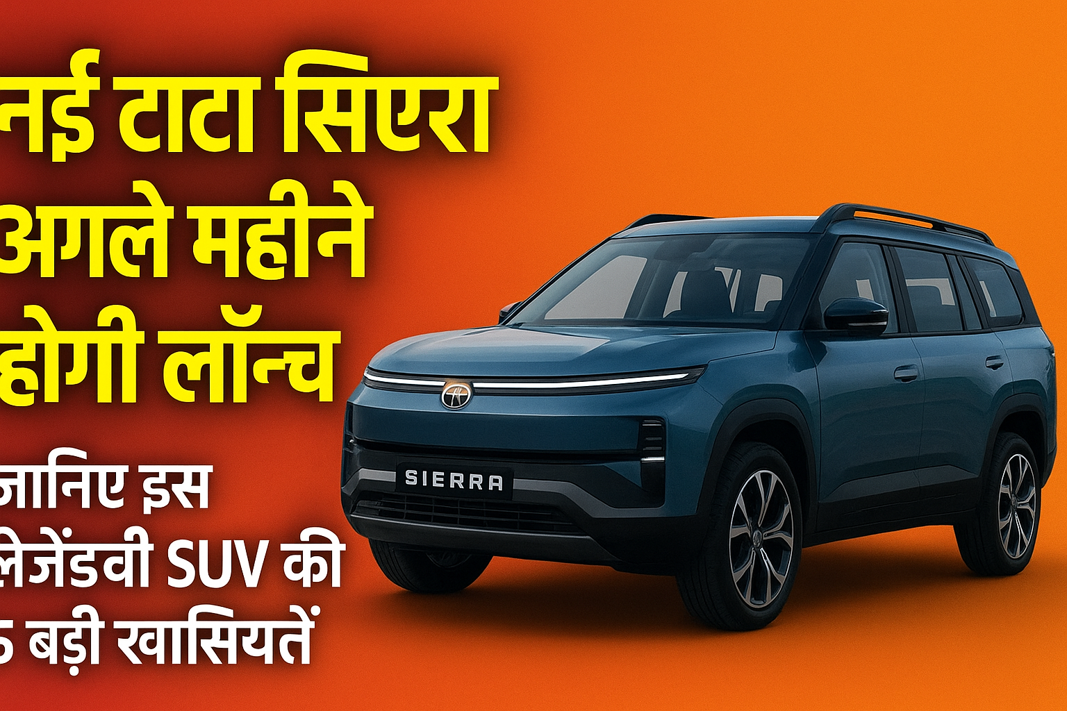 नई टाटा सिएरा (Tata Sierra) अगले महीने होगी लॉन्च – जानिए इस लेजेंडरी SUV की 5 बड़ी खासियतें