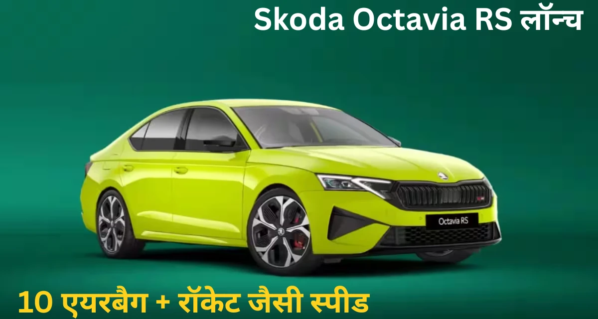 Skoda Octavia RS